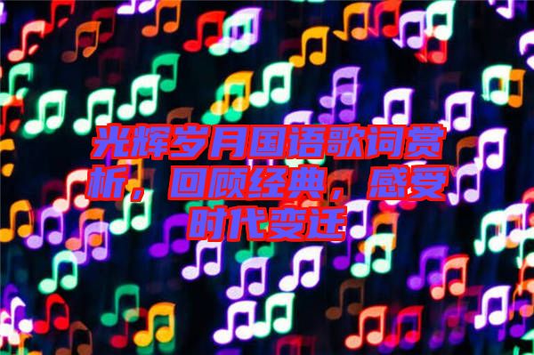 光輝歲月國語歌詞賞析，回顧經(jīng)典，感受時代變遷