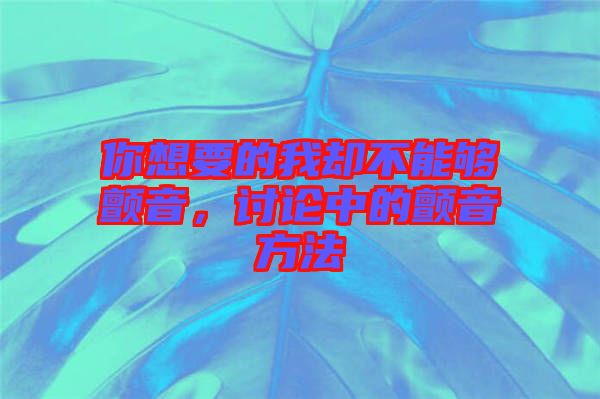 你想要的我卻不能夠顫音，討論中的顫音方法