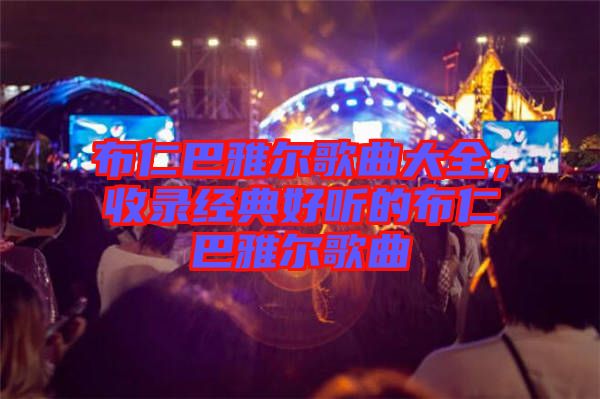 布仁巴雅爾歌曲大全，收錄經(jīng)典好聽(tīng)的布仁巴雅爾歌曲