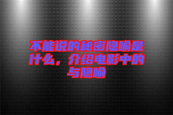 不能說的秘密隱喻是什么，介紹電影中的與隱喻
