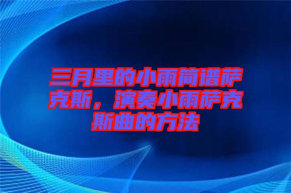 三月里的小雨簡譜薩克斯，演奏小雨薩克斯曲的方法