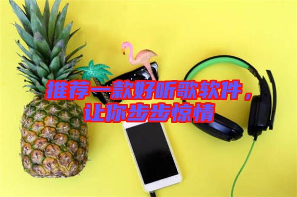 推薦一款好聽歌軟件，讓你步步驚情
