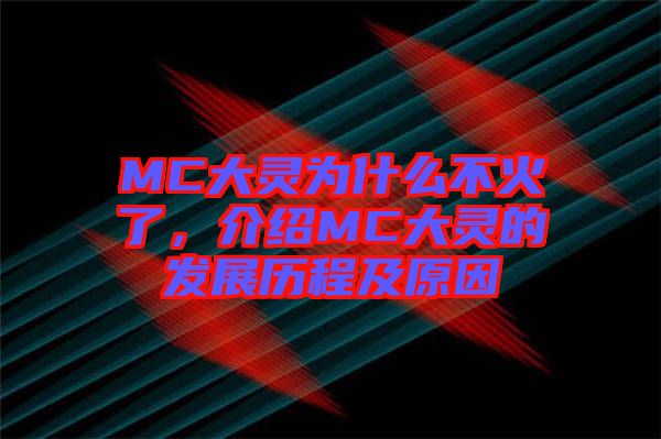 MC大靈為什么不火了，介紹MC大靈的發(fā)展歷程及原因