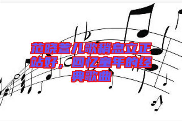 范曉萱兒歌稍息立正站好，回憶童年的經典歌曲
