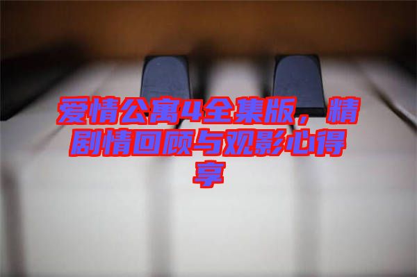 愛(ài)情公寓4全集版，精劇情回顧與觀影心得享