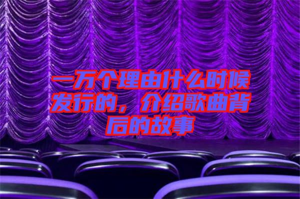 一萬(wàn)個(gè)理由什么時(shí)候發(fā)行的，介紹歌曲背后的故事