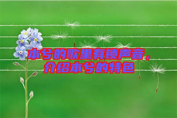 本兮的歌里有鎖聲音，介紹本兮的特色