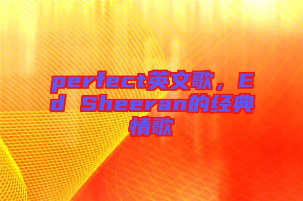 perfect英文歌，Ed Sheeran的經(jīng)典情歌