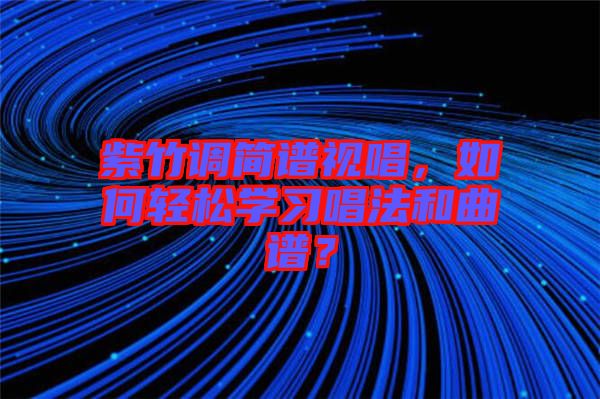 紫竹調(diào)簡譜視唱，如何輕松學(xué)習(xí)唱法和曲譜？