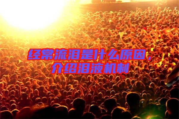 經(jīng)常流淚是什么原因，介紹淚液機(jī)制