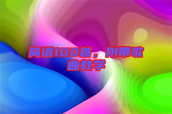 簡譜100首，附帶歌曲教學(xué)