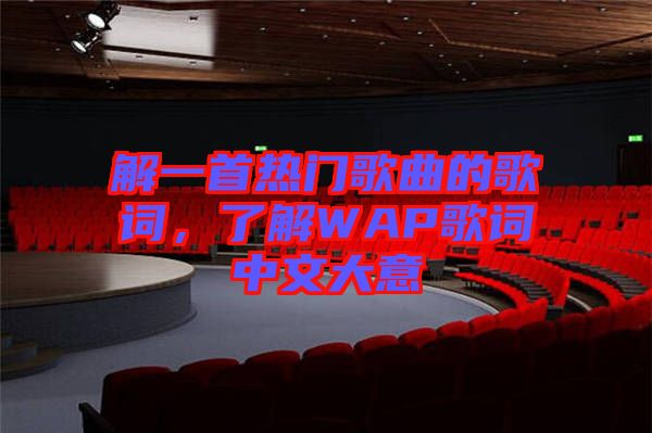 解一首熱門歌曲的歌詞，了解WAP歌詞中文大意