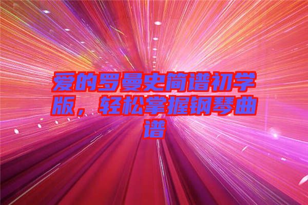 愛的羅曼史簡譜初學版，輕松掌握鋼琴曲譜
