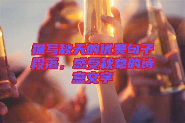 描寫秋天的優(yōu)美句子段落，感受秋意的詩意文字
