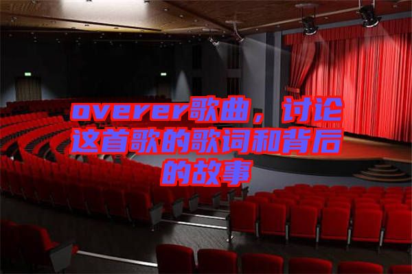 overer歌曲，討論這首歌的歌詞和背后的故事
