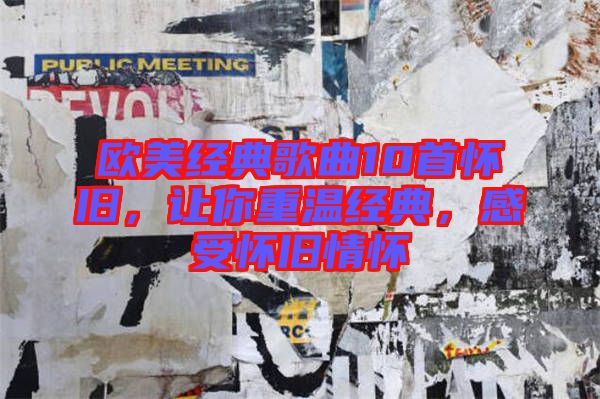 歐美經(jīng)典歌曲10首懷舊，讓你重溫經(jīng)典，感受懷舊情懷
