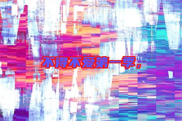 不得不愛(ài)第一季，