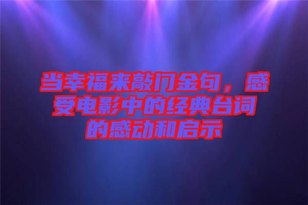 當幸福來敲門金句，感受電影中的經(jīng)典臺詞的感動和啟示