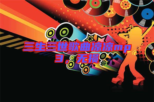 三生三世歌曲涼涼mp3，無損