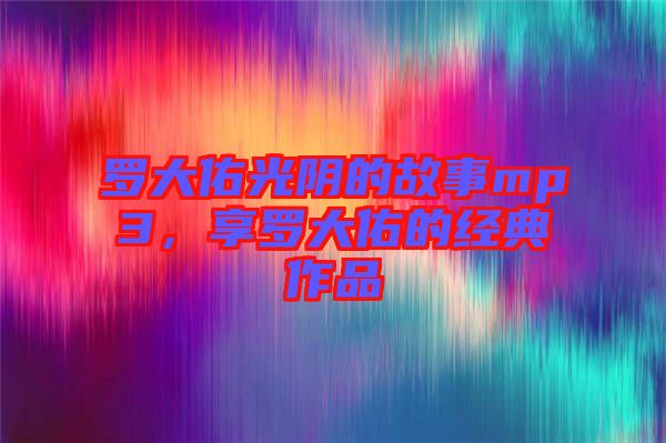 羅大佑光陰的故事mp3，享羅大佑的經(jīng)典作品