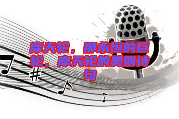 摩天輪，那永恒的巨輪，摩天輪的美麗詩(shī)句