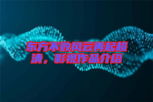 東方不敗風(fēng)云再起超清，影視作品介紹