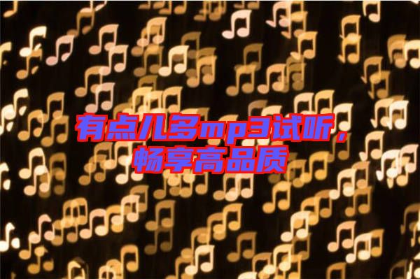 有點(diǎn)兒多mp3試聽，暢享高品質(zhì)