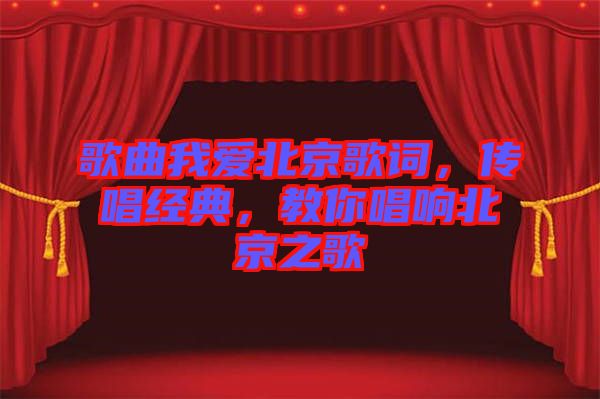 歌曲我愛北京歌詞，傳唱經(jīng)典，教你唱響北京之歌