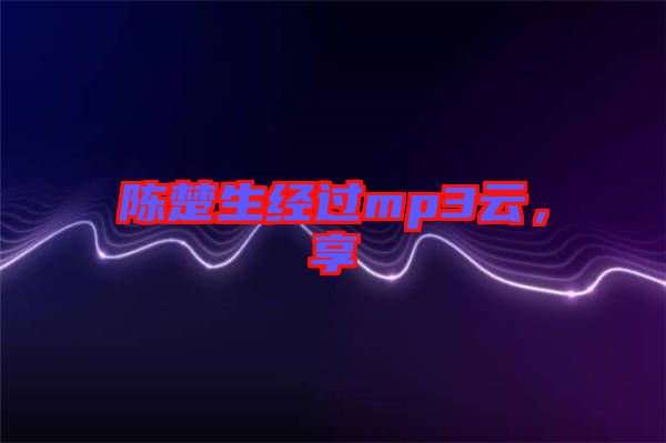 陳楚生經(jīng)過mp3云，享