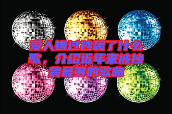 愛人錯過抄襲了什么歌，介紹近年來被抄襲最多的歌曲