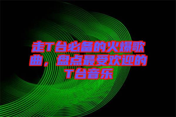走T臺必備的火爆歌曲，盤點最受歡迎的T臺音樂