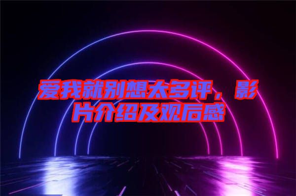 愛我就別想太多評，影片介紹及觀后感