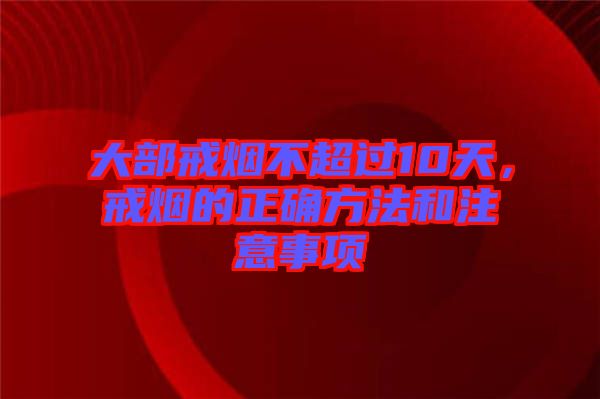 大部戒煙不超過(guò)10天，戒煙的正確方法和注意事項(xiàng)