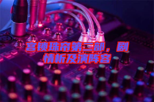 宮鎖珠簾第二部，劇情析及演陣容