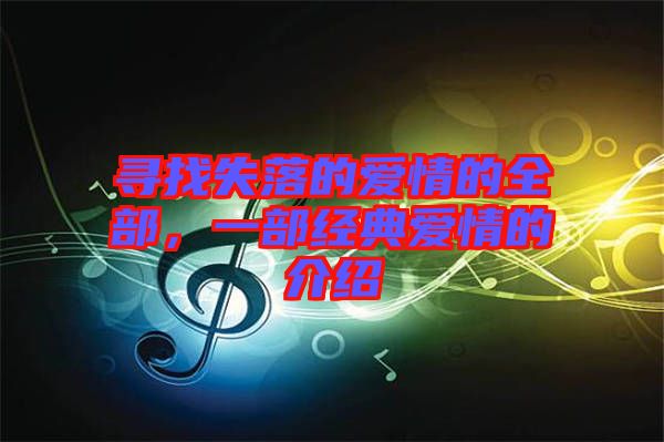 尋找失落的愛情的全部，一部經(jīng)典愛情的介紹