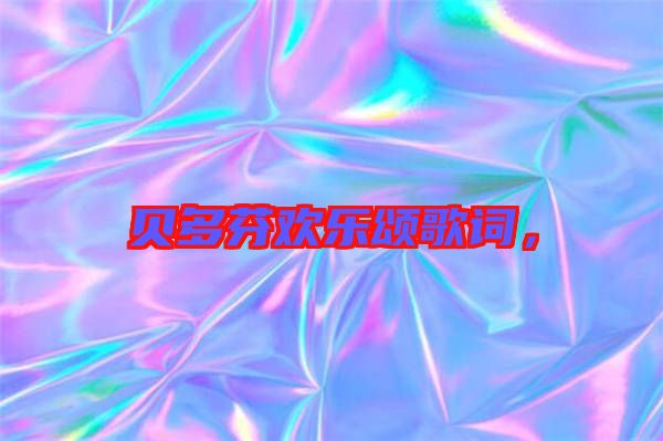 貝多芬歡樂頌歌詞，