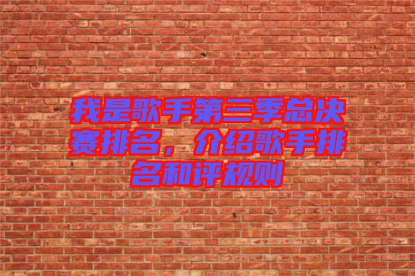 我是歌手第三季總決賽排名，介紹歌手排名和評(píng)規(guī)則