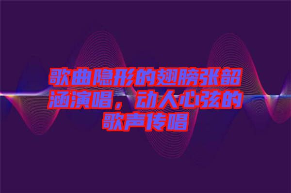 歌曲隱形的翅膀張韶涵演唱，動(dòng)人心弦的歌聲傳唱
