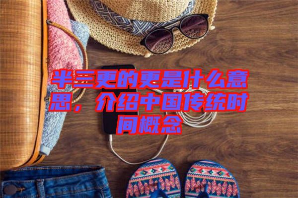 半三更的更是什么意思，介紹中國傳統(tǒng)時(shí)間概念