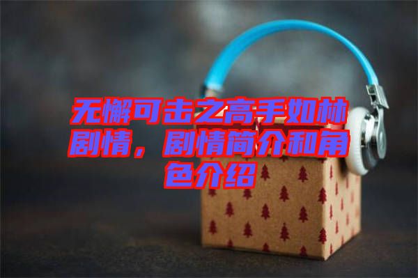 無懈可擊之高手如林劇情，劇情簡介和角色介紹