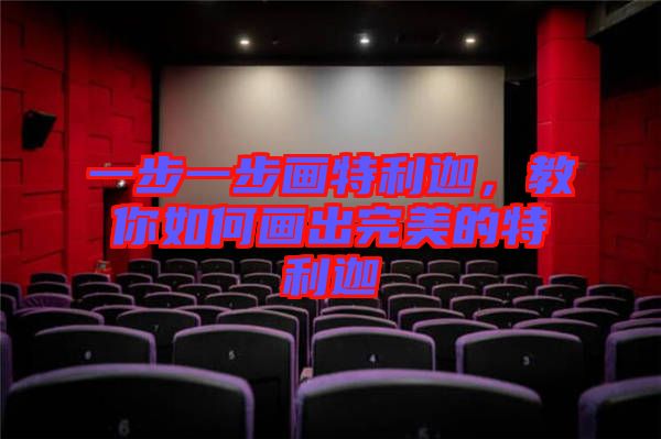 一步一步畫特利迦，教你如何畫出完美的特利迦