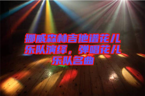 挪威森林吉他譜花兒樂隊(duì)演繹，彈唱花兒樂隊(duì)名曲