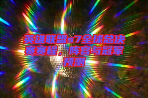 英雄聯(lián)盟s7全球總決賽賽程，陣容與冠軍預(yù)測
