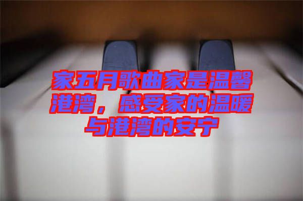 家五月歌曲家是溫馨港灣，感受家的溫暖與港灣的安寧