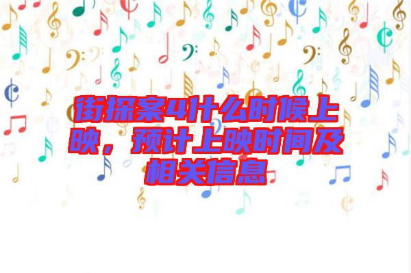 街探案4什么時候上映，預計上映時間及相關信息