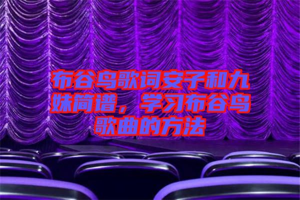 布谷鳥歌詞安子和九妹簡譜，學習布谷鳥歌曲的方法