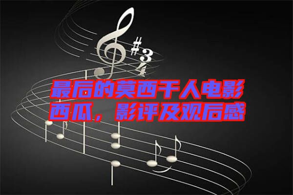 最后的莫西干人電影西瓜，影評(píng)及觀后感