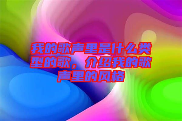 我的歌聲里是什么類型的歌，介紹我的歌聲里的風(fēng)格