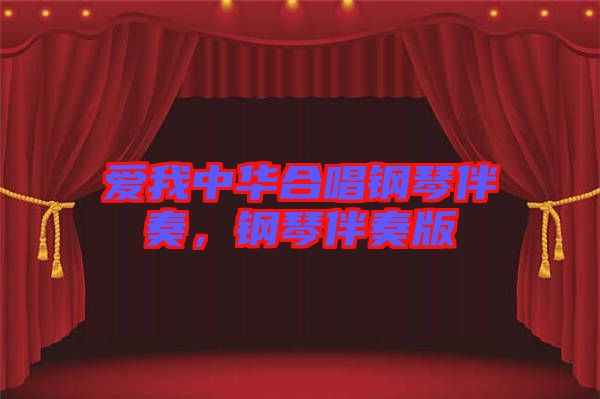 愛我中華合唱鋼琴伴奏，鋼琴伴奏版