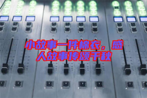 小故事一件棉衣，感人故事傳頌千秋
